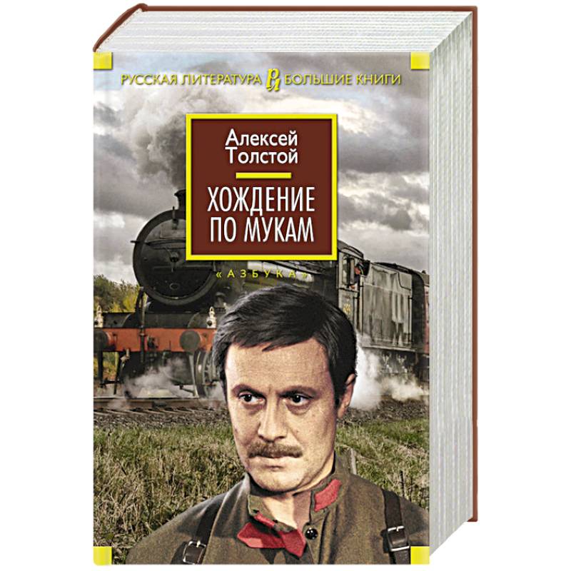 Хождение по мукам толстой. Алексей Николаевич толстой хождение по мукам. Толстой а. 