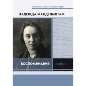 Воспоминания