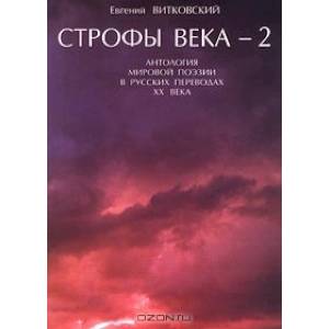 Строфы века-2: Антология мировой поэзии в русских переводах XX века