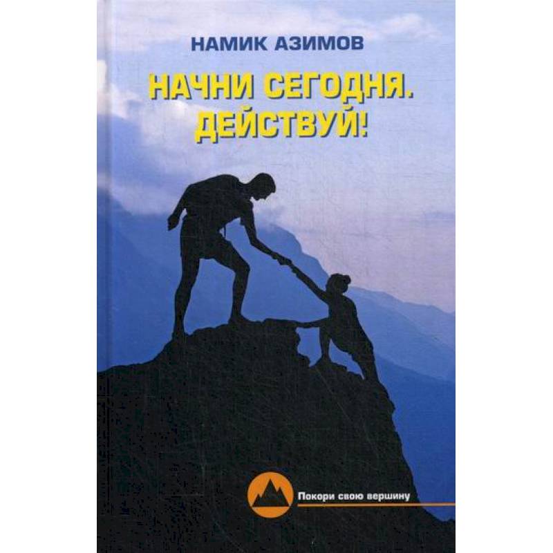 Начни сегодня. Действуй! Начни сегодня. Действуй!