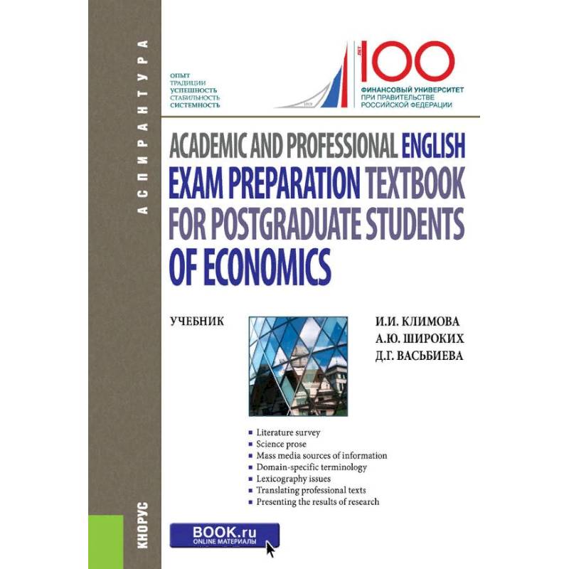 Academic and Professional English. Exam Preparation Textbook for postgraduate students of Economics. Учебник Academic and Professional English. Exam Preparation Textbook for postgraduate students of Economics. Учебник
