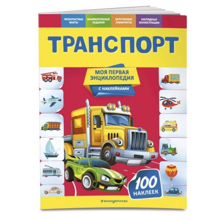 Наука. Техника. Транспорт, книга Транспорт купить по скидке