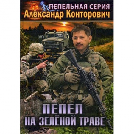 Мистика, ужасы, книга Пепел на зеленой траве купить по скидке