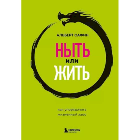 Достижение успеха в жизни, книга Ныть или жить. Как упорядочить жизненный хаос купить по скидке