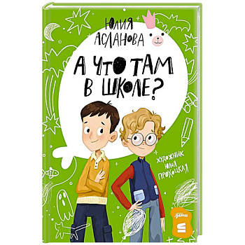 А что там в школе?