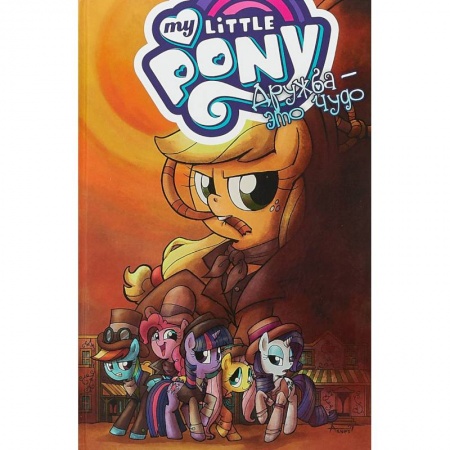Кроссворды, головоломки, комиксы, книга My Little Pony. Дружба - это чудо. Том 7 купить по скидке
