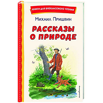 Рассказы о природе