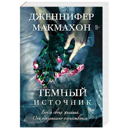 Зарубежный детектив, книга Темный источник купить по скидке