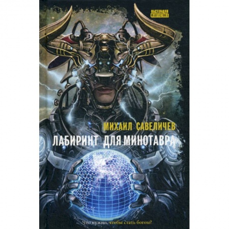 Мистика, ужасы, книга Лабиринт для минотавра. Ветхозаветный киберпанк купить по скидке