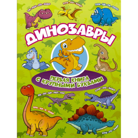 Животный и растительный мир, книга Динозавры Первая книга с крупными буквами купить по скидке