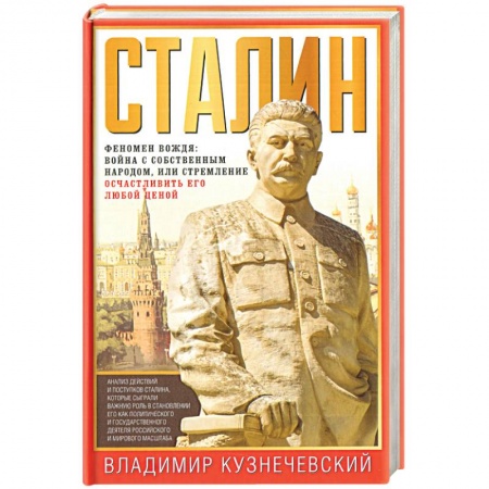 Мемуары, биографии бизнесменов, книга Сталин. Феномен вождя. Война с собственным народом, или Стремление осчастливить его любой ценой купить по скидке