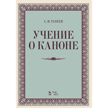 Учение о каноне. Учебное пособие Учение о каноне. Учебное пособие