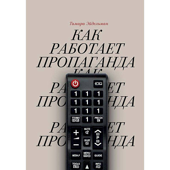 Как работает пропаганда Как работает пропаганда