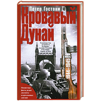 Кровавый Дунай. Решающие бои за крепость Будапешт, падение Румынии и Болгарии, борьба за Вену. 1944—1945