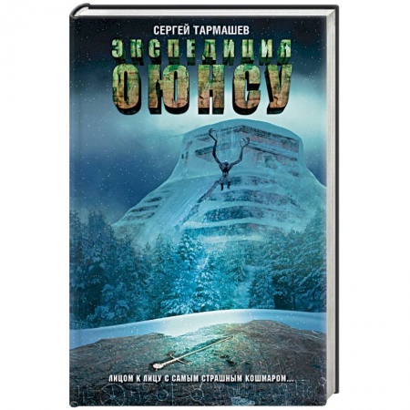 Боевая фантастика, книга Экспедиция Оюнсу купить по скидке