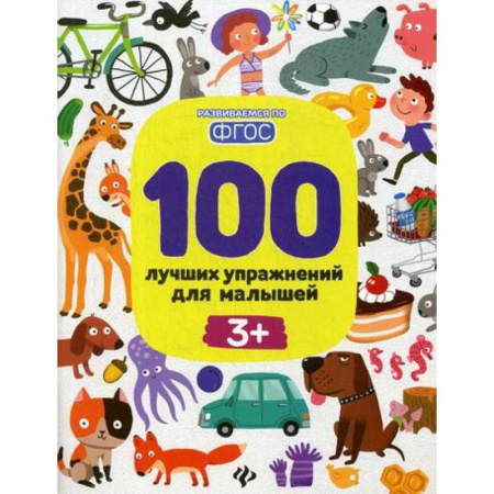 Знакомство с миром, развитие малыша, книга 100 лучших упражнений для малышей: 3+ купить по скидке