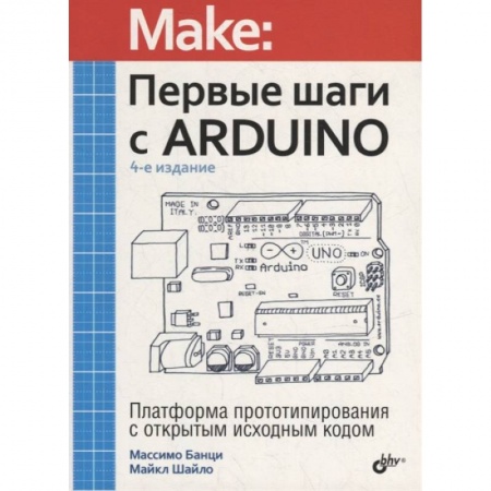 Программы, утилиты, книга Первые шаги с Arduino купить по скидке
