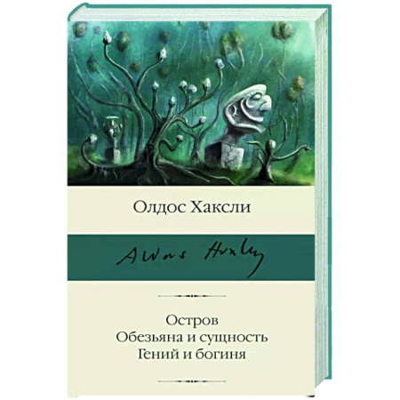 Зарубежная классика, книга Остров. Обезьяна и сущность. Гений и богиня купить по скидке
