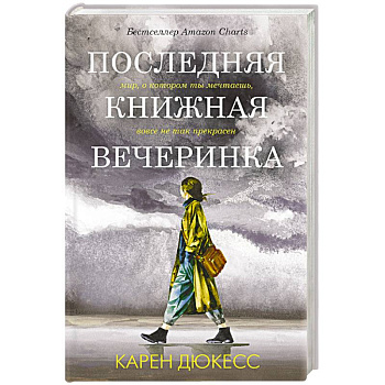 Последняя книжная вечеринка