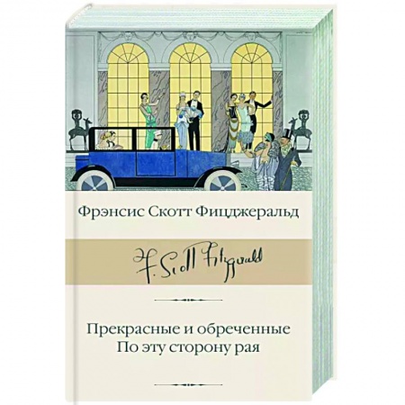 Зарубежная классика, книга Прекрасные и обреченные. По эту сторону рая купить по скидке