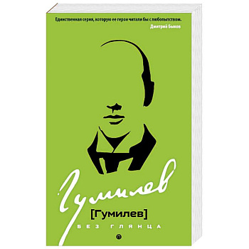 Гумилев без глянца