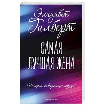 Самая лучшая жена