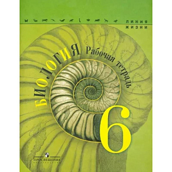 Биология. 6 класс. Рабочая тетрадь. ФГОС