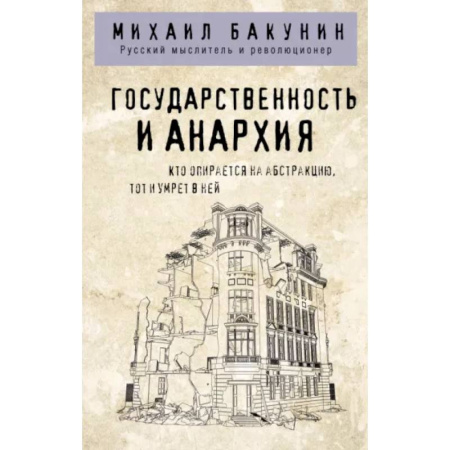 Социальная философия, книга Государственность и анархия купить по скидке
