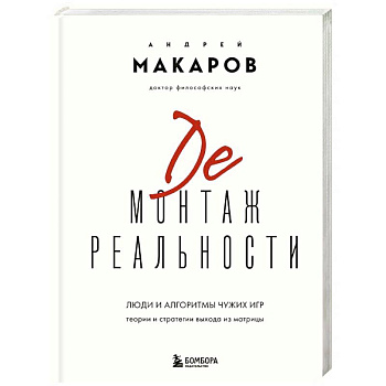 Демонтаж реальности. Теории и стратегии выхода из матрицы