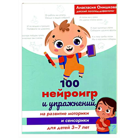 Развитие общих способностей, книга 100 нейроигр и упражнений на развитие моторики и сенсорики для детей 3-7 лет купить по скидке