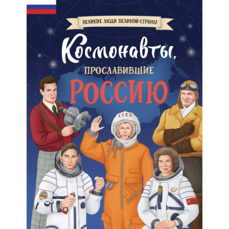 Познавательная литература, книга Космонавты, прославившие Россию купить по скидке