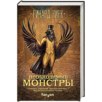 Необходимые монстры