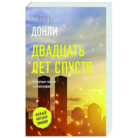 Зарубежный детектив, книга Двадцать лет спустя купить по скидке