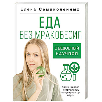 Еда без мракобесия. Съедобный научпоп