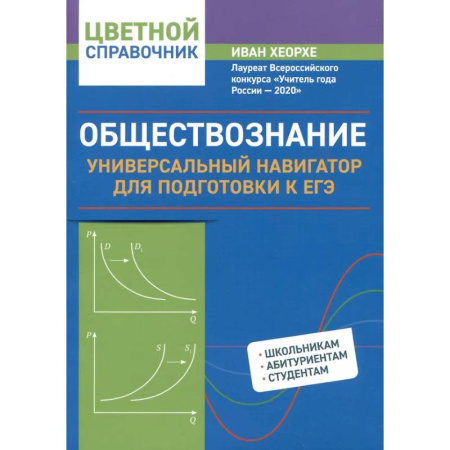 Обществознание, книга Обществознание: универсальный навигатор для подготовки к ЕГЭ купить по скидке