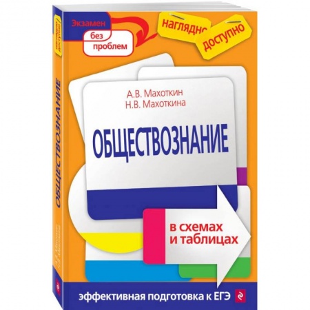 Обществознание, книга Обществознание в схемах и таблицах купить по скидке