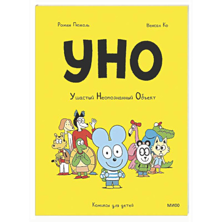 Кроссворды, головоломки, комиксы, книга Уно. Ушастый Неопознанный Объект купить по скидке