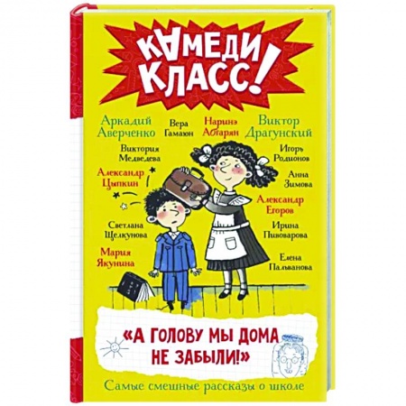 Повести и рассказы о детях, книга А голову мы дома не забыли! Самые смешные истории о школе купить по скидке
