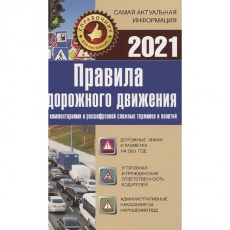 Автотранспорт, книга Правила дорожного движения 2021 с комментариями и расшифровкой сложных терминов и понятий купить по скидке