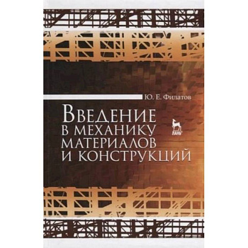 Введение в механику материалов и конструкций Введение в механику материалов и конструкций