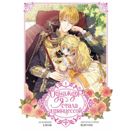 Комиксы. Манга, книга Однажды я стала принцессой. Том 1 купить по скидке