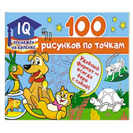 Рисование, книга 100 рисунков по точкам купить по скидке