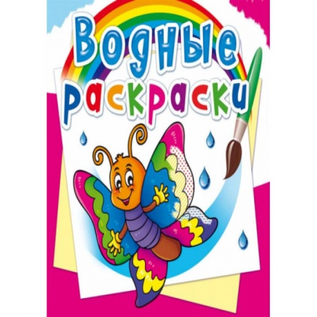 Водные раскраски, книга Водные раскраски. Бабочка купить по скидке