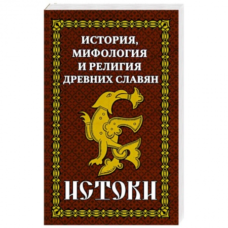 От Руси до России, книга История и мифология древних славян. Истоки купить по скидке