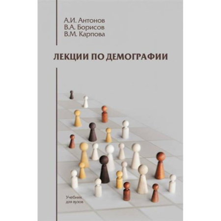 Статистика. Демография, книга Лекции по демографии. Учебник для вузов купить по скидке