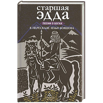 Старшая Эдда. Песни о богах в пересказе Ильи Бояшова