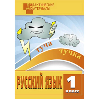 Русский язык. 1 класс. Дидактические материалы. ФГОС
