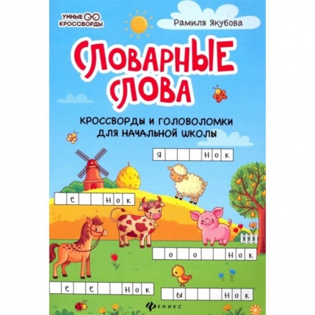 Кроссворды, головоломки, комиксы, книга Словарные слова. Кроссворды и головоломки для начальной школы купить по скидке