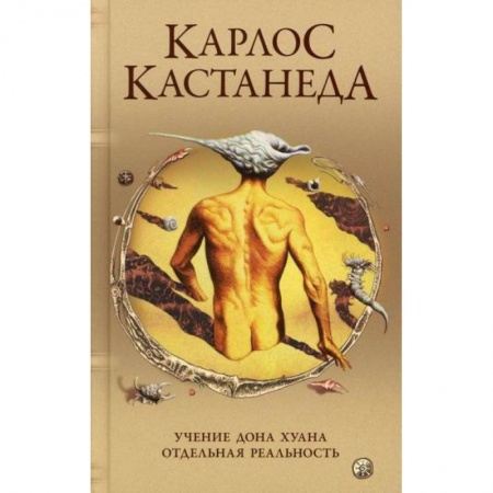 Йога и другие духовные практики, течения, книга Учение Дона Хуана: Путь знания индейцев яки.  Отдельная реальность купить по скидке