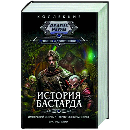 Русское фэнтези, книга История бастарда купить по скидке